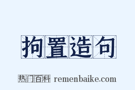 拘置造句是什么意思的图片